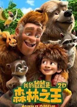 我的爸爸是森林之王海报