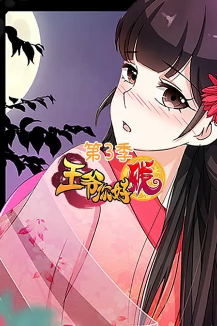 王爷你好贱 第三季海报
