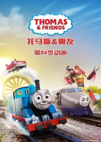 托马斯和他的朋友们第二十四季海报