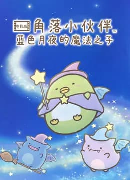 角落小伙伴电影版蓝色月夜的魔法之子普通话海报