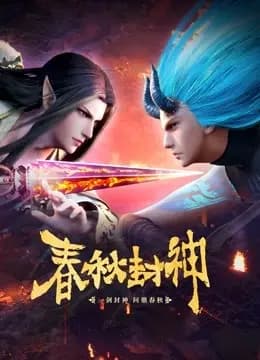 春秋封神海报
