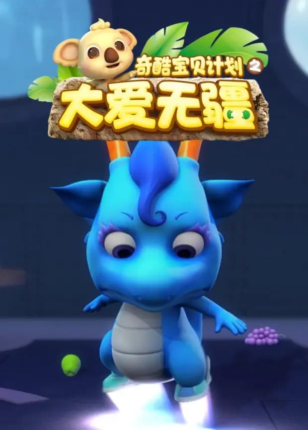奇酷宝贝海报