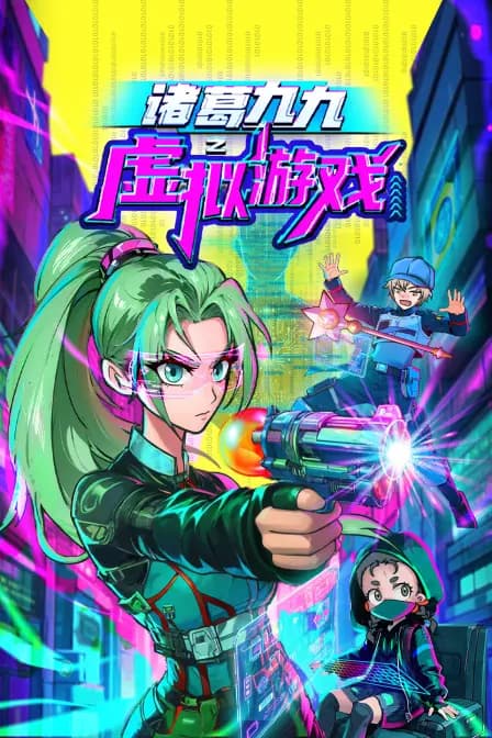 诸葛九九之虚拟游戏海报