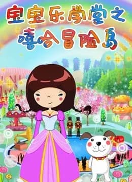 宝宝乐学堂之嘻哈冒险岛海报