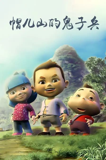 帽儿山的鬼子兵海报