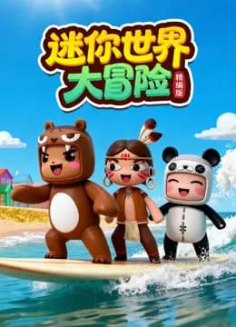 迷你世界大冒险精编版海报