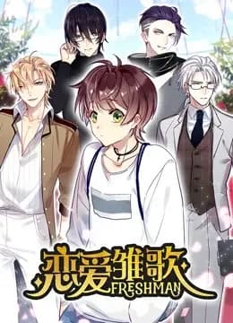 恋爱雏歌 动态漫画海报