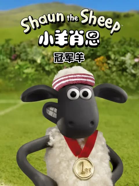 小羊肖恩冠军羊海报