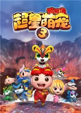 猪猪侠之超星萌宠第三季海报
