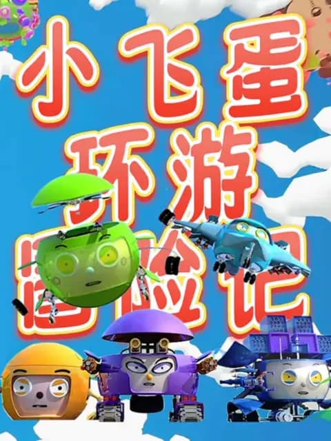 小飞蛋环游冒险记海报