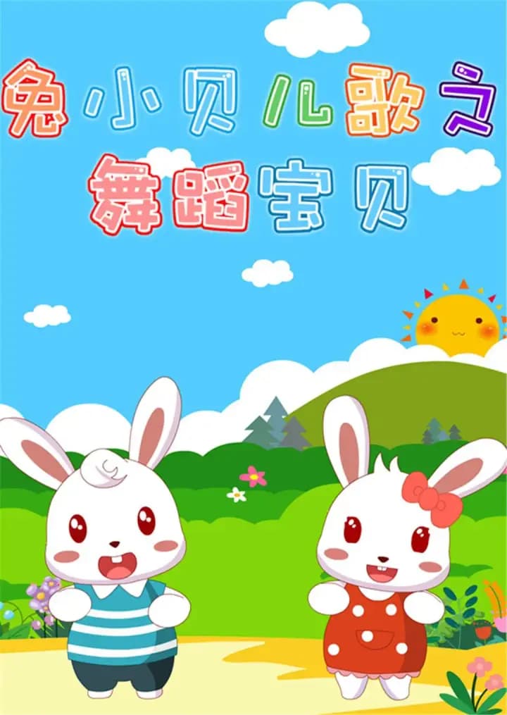 兔小贝儿歌之舞蹈儿歌海报