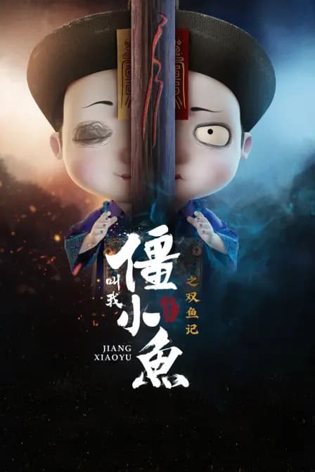 叫我僵小鱼 叙缘篇 第二季之双鱼记海报