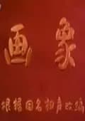 画像海报
