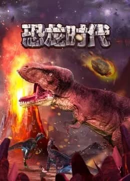 恐龙时代海报