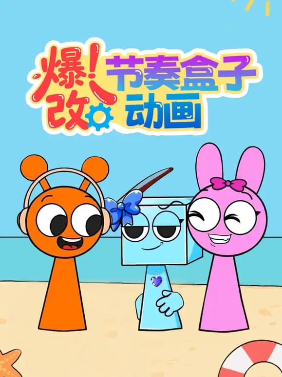爆改节奏盒子动画海报