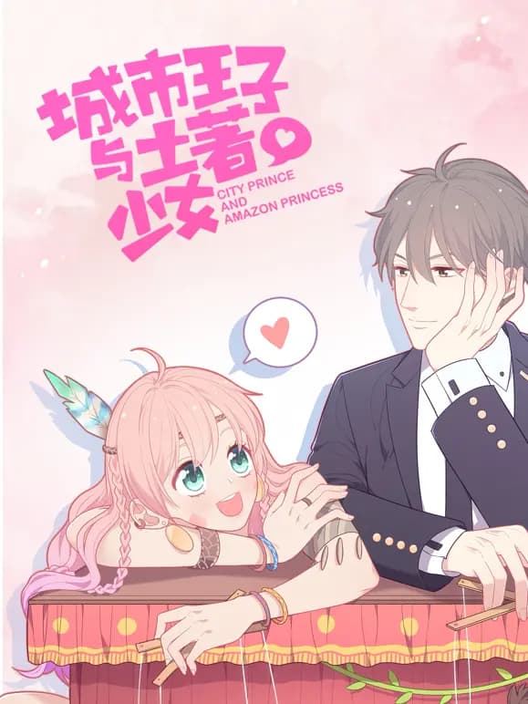 城市王子与土著少女动态漫画海报