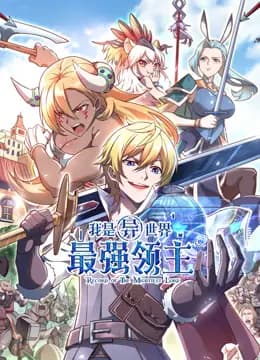 我是异世界最强领主动态漫画海报