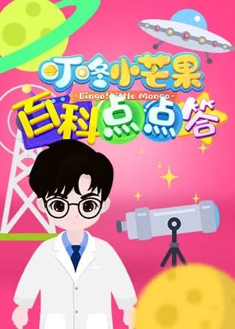 叮咚小芒果之百科点点答海报