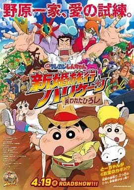 蜡笔小新:新婚旅行飓风之遗失的野原广志海报