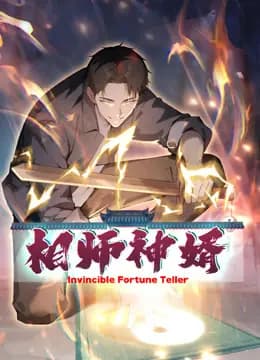 相师神婿动态漫画海报