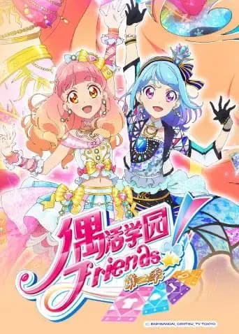 偶活学园（偶像活动）Friends! 第二季海报