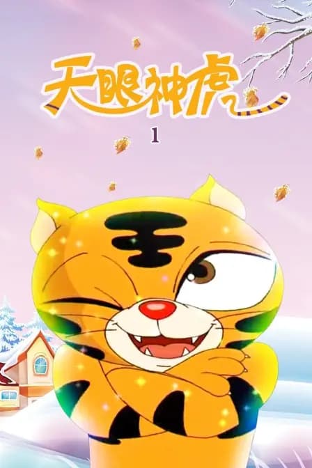 天眼神虎 第一季海报