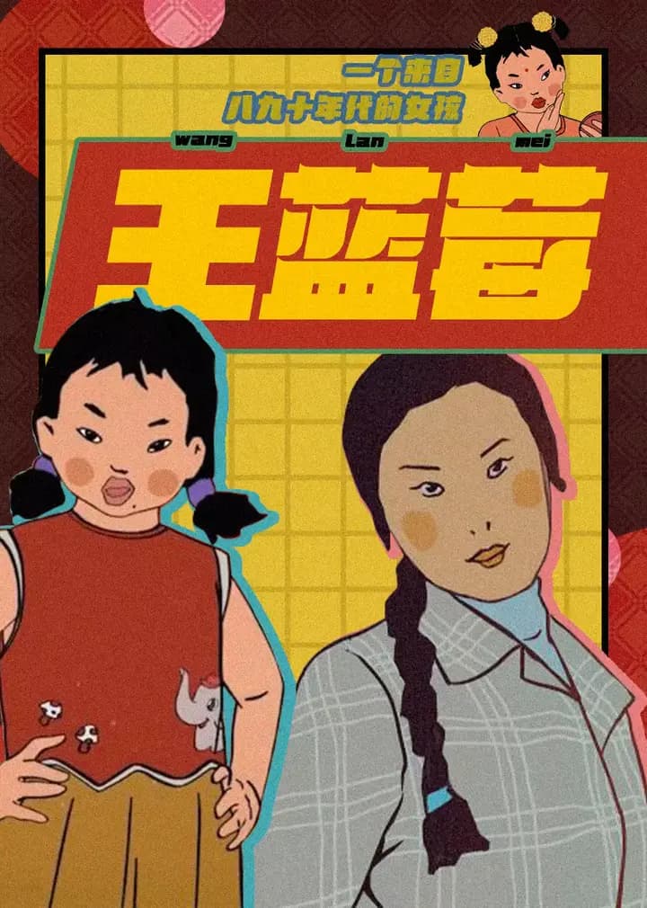 王蓝莓的生活日常海报