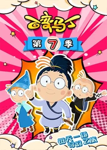 百变马丁 第七季海报