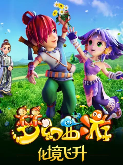 梦幻西游之化境飞升海报
