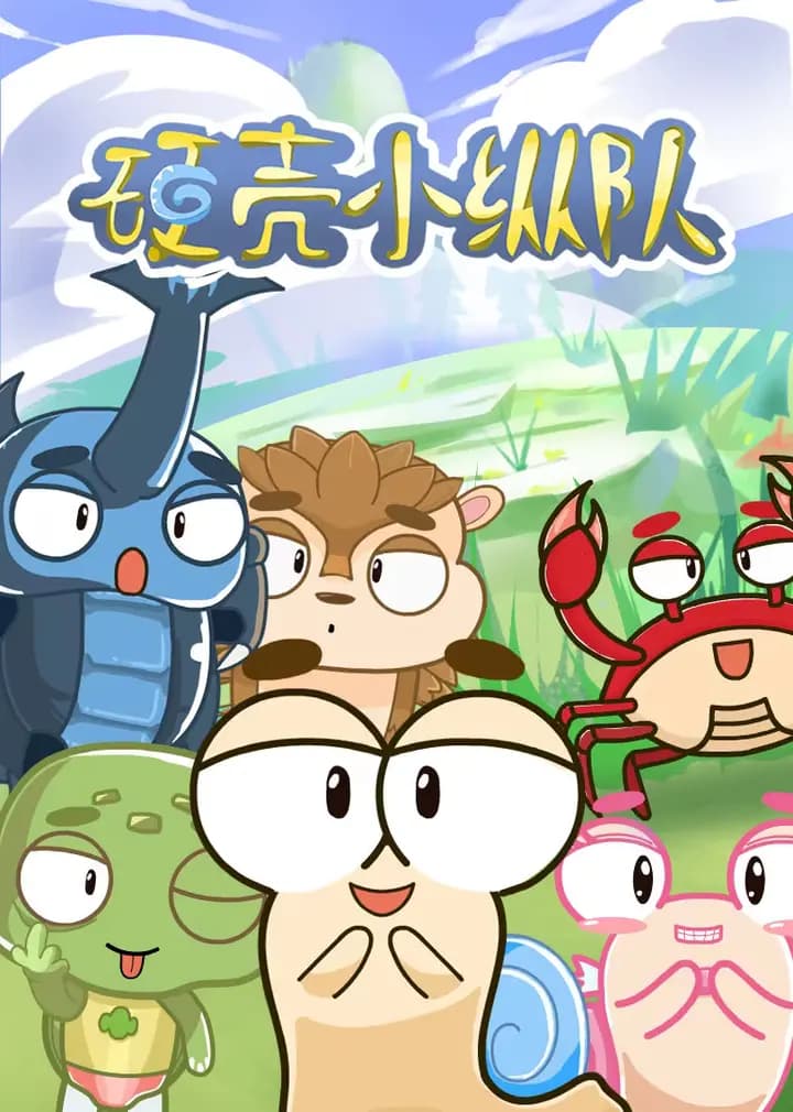 硬壳小纵队海报