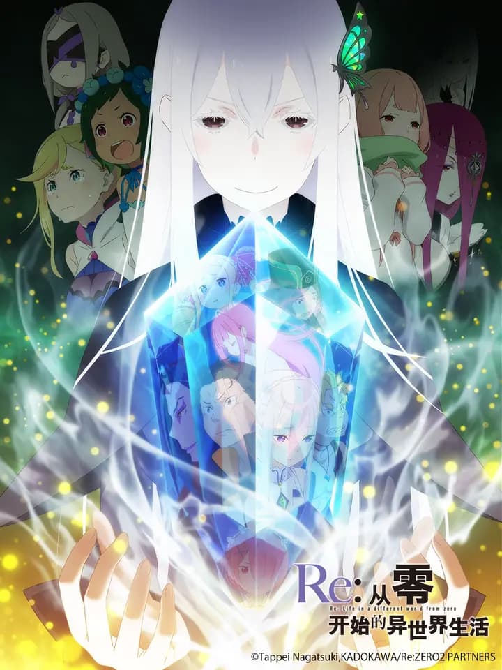 Re：从零开始的异世界生活 第二季 前半海报