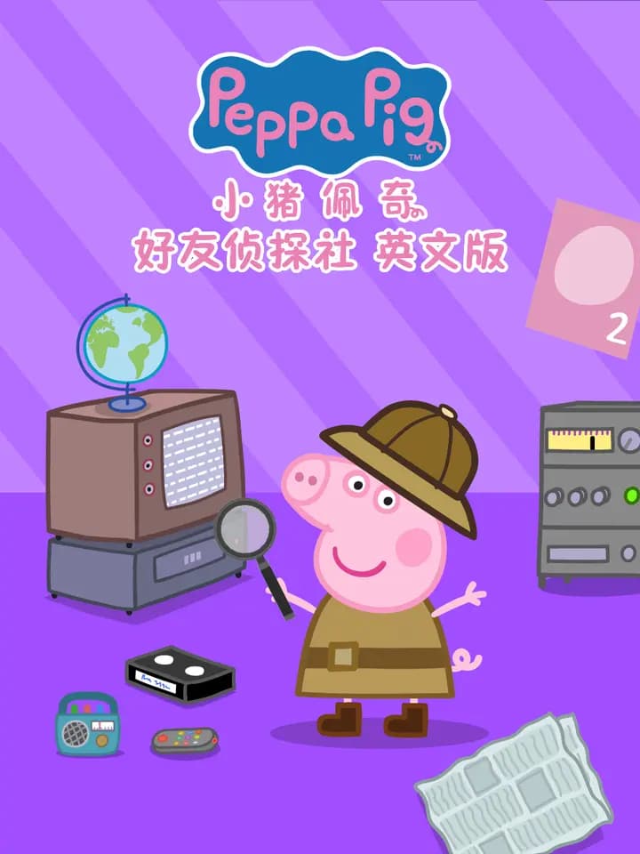 小猪佩奇之好友侦探社海报