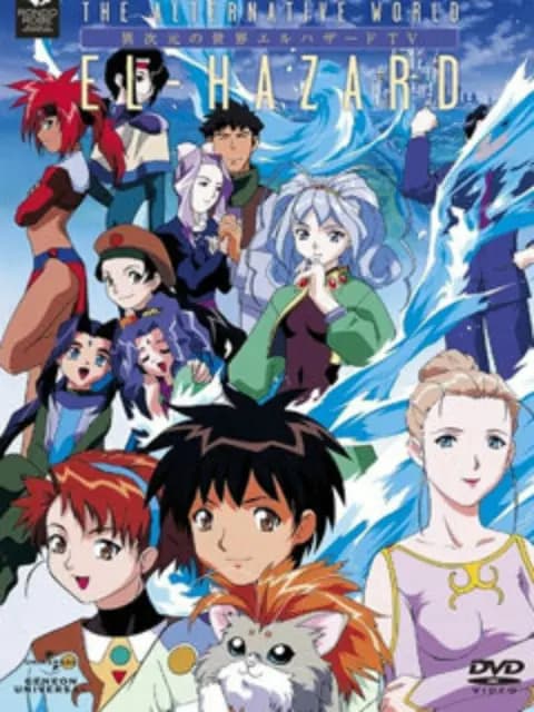 神秘的世界 EL-HAZARD 2 OVA海报