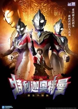 特利迦奥特曼海报