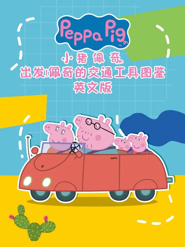 出发!佩奇的交通工具图鉴海报