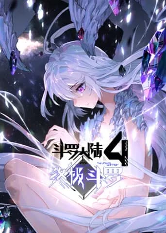斗罗大陆4终极斗罗第一季海报
