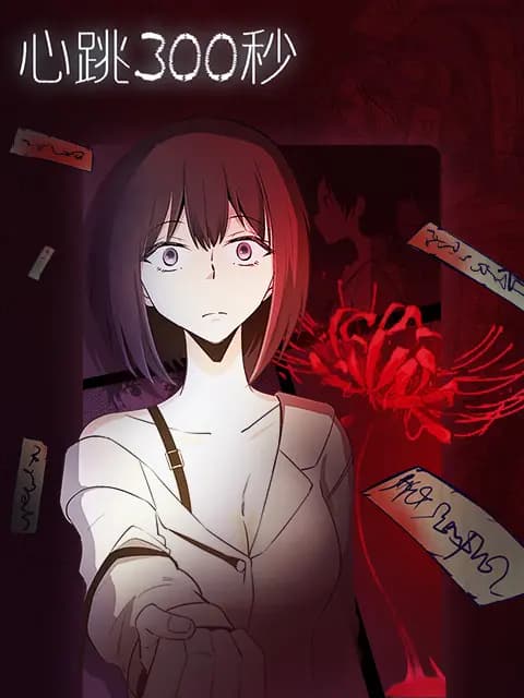 心跳300秒 漫动画海报