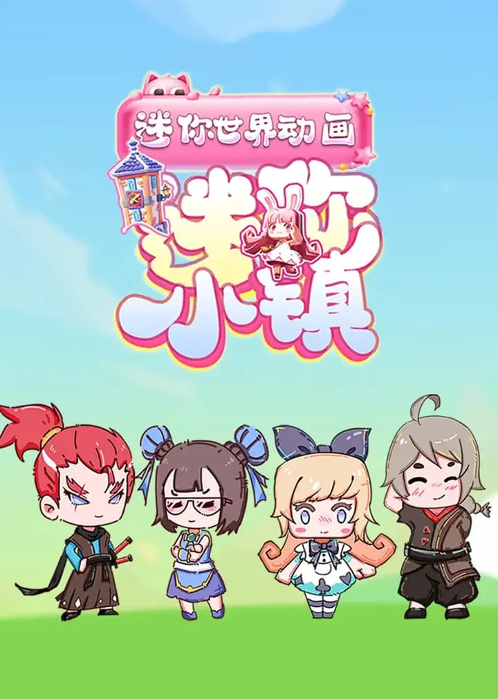 迷你小镇海报