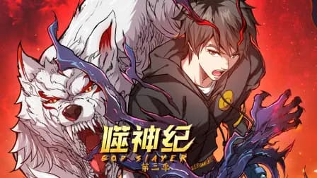 噬神纪第二季海报