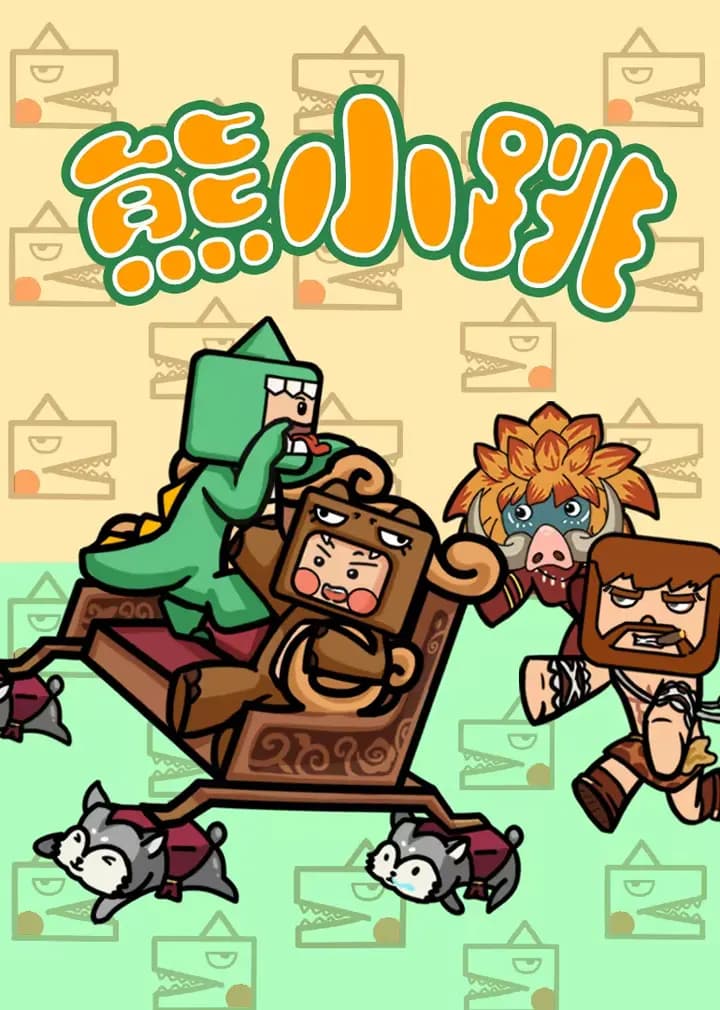 熊小跳海报