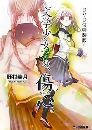 文学少女 今日的点心~初恋~海报