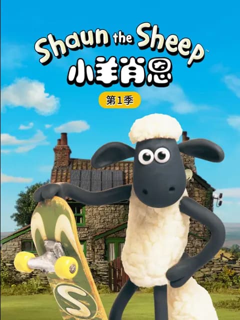 小羊肖恩第一季海报