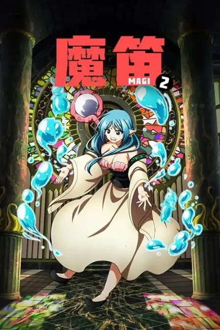魔笛MAGI 第二季海报