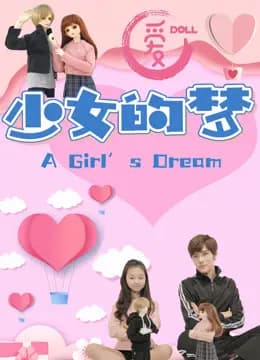 爱Doll少女的梦 第一季海报