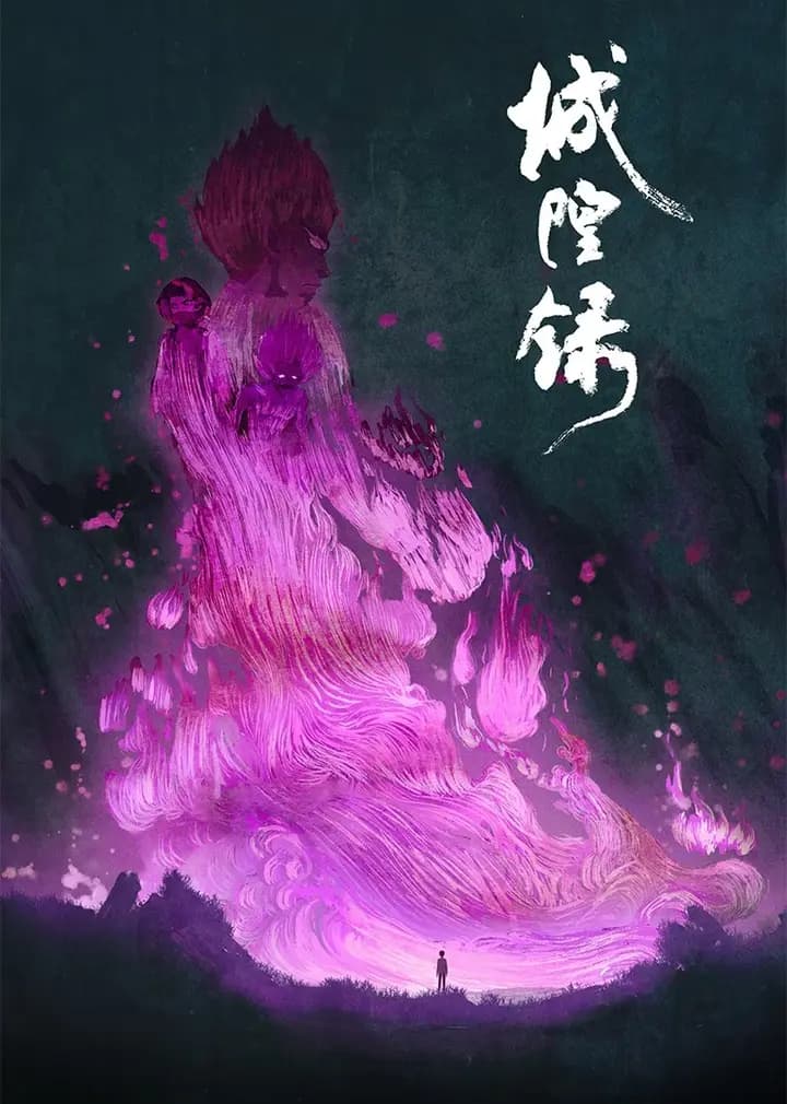 城隍录海报