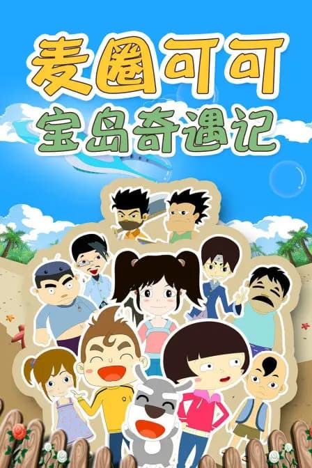 麦圈可可宝岛奇遇记海报