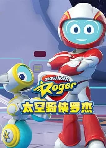 太空骑侠罗杰海报