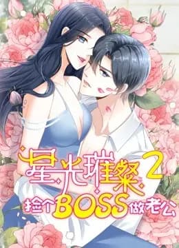 星光璀璨：捡个boss做老公 动态漫画 第二季海报