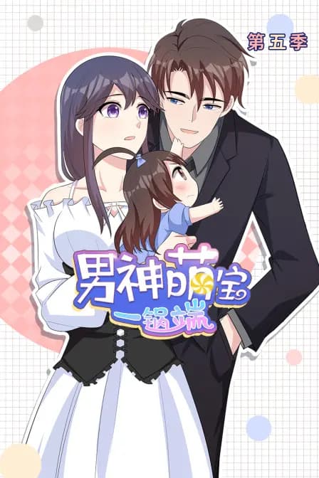 男神萌宝一锅端 第五季海报