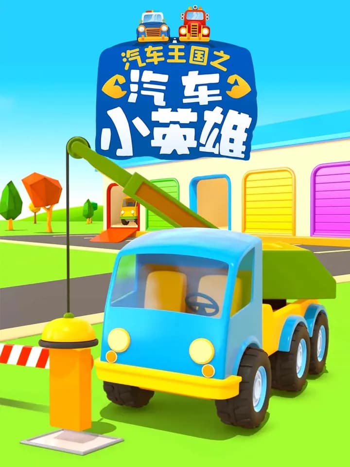 汽车王国之汽车小英雄海报